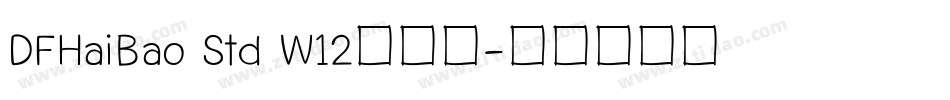 DFHaiBao Std W12转换器字体转换